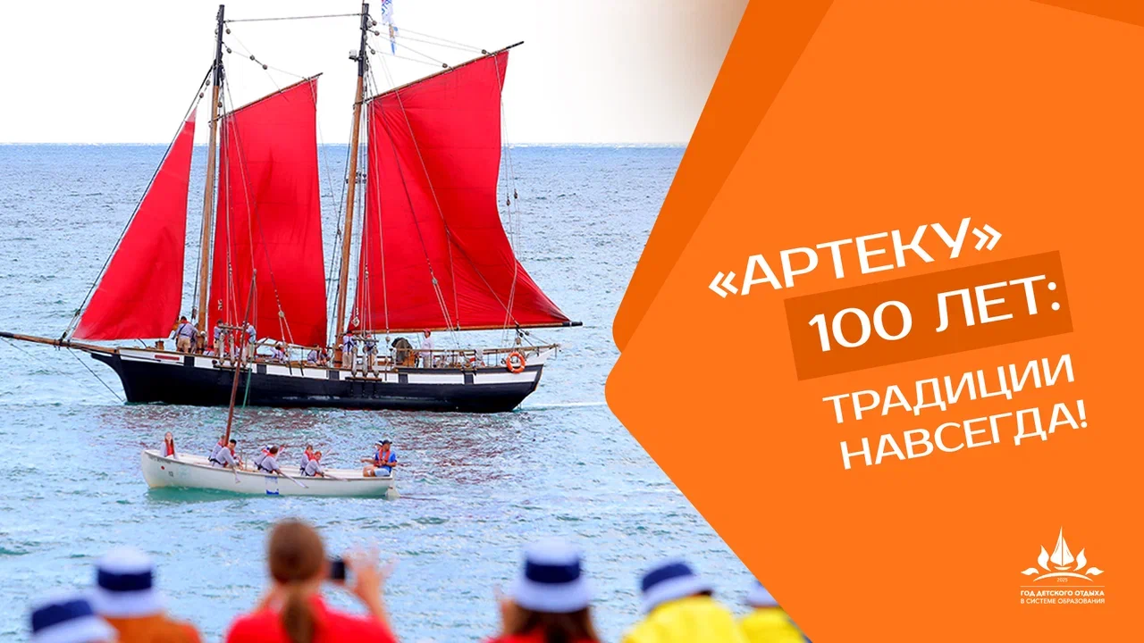 Год детского отдыха и 100-летие Артека.